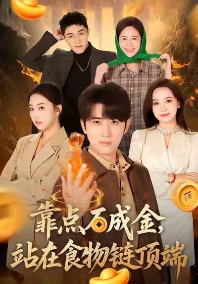 靠点石成金站在食物链顶端 全集(大结局)