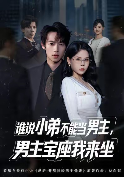 谁说小弟不能当男主，男主宝座我来坐(全集)