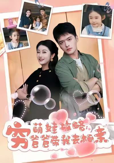 萌娃攻略，穷爸爸带我去相亲 第01集