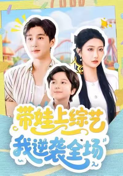 带娃上综艺我逆袭全场 全集(大结局)