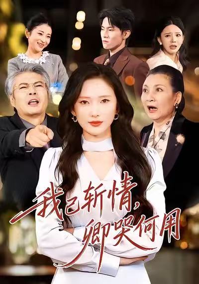 我已斩情，卿哭何用(全集)