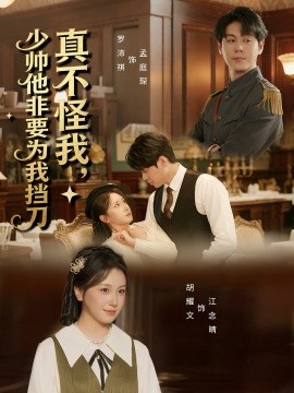 真不怪我，少帅他非要为我挡刀(全集)