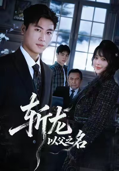 斩龙：以父之名(全集)