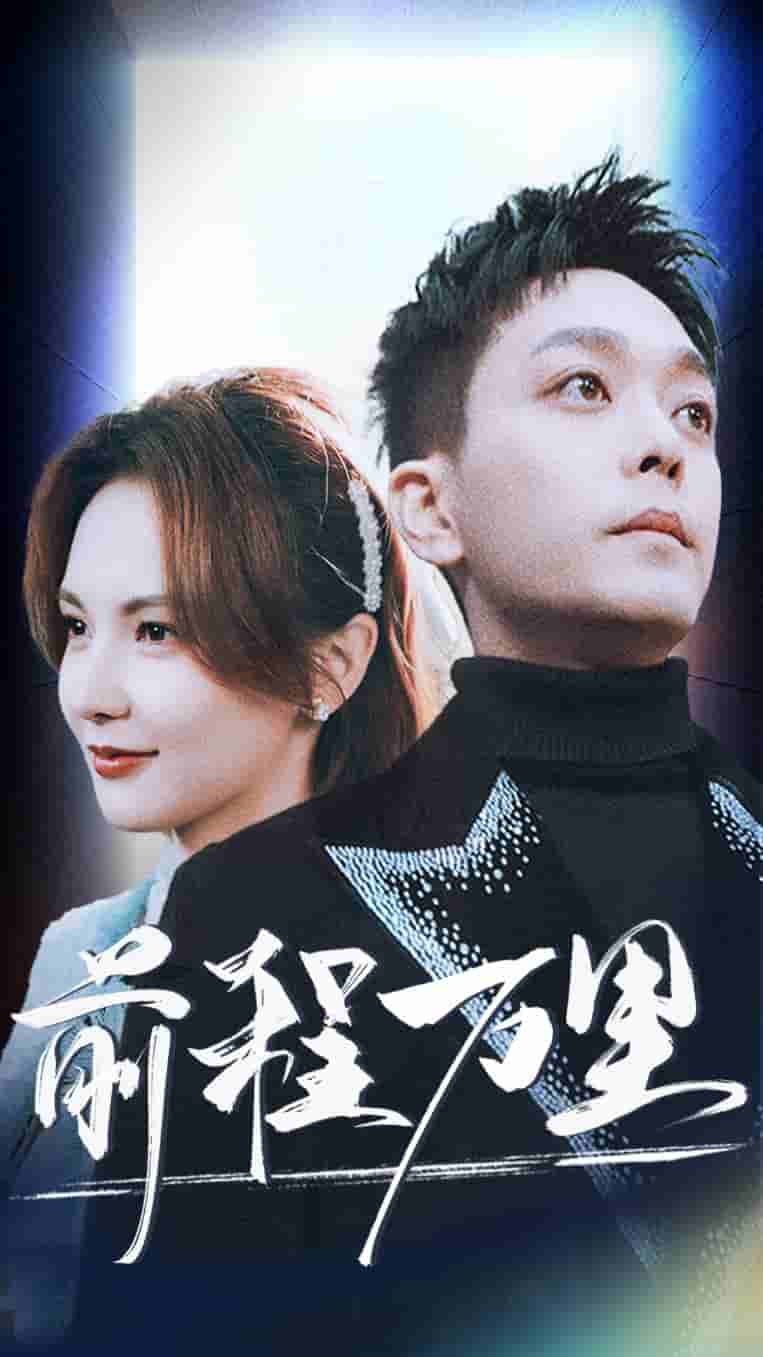 前程万里(全集)