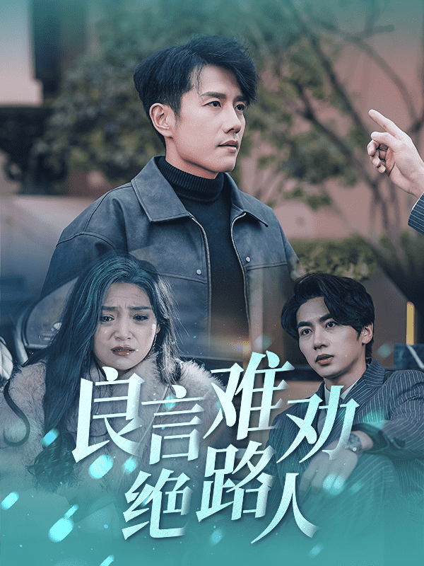 良言难劝绝路人(全集)