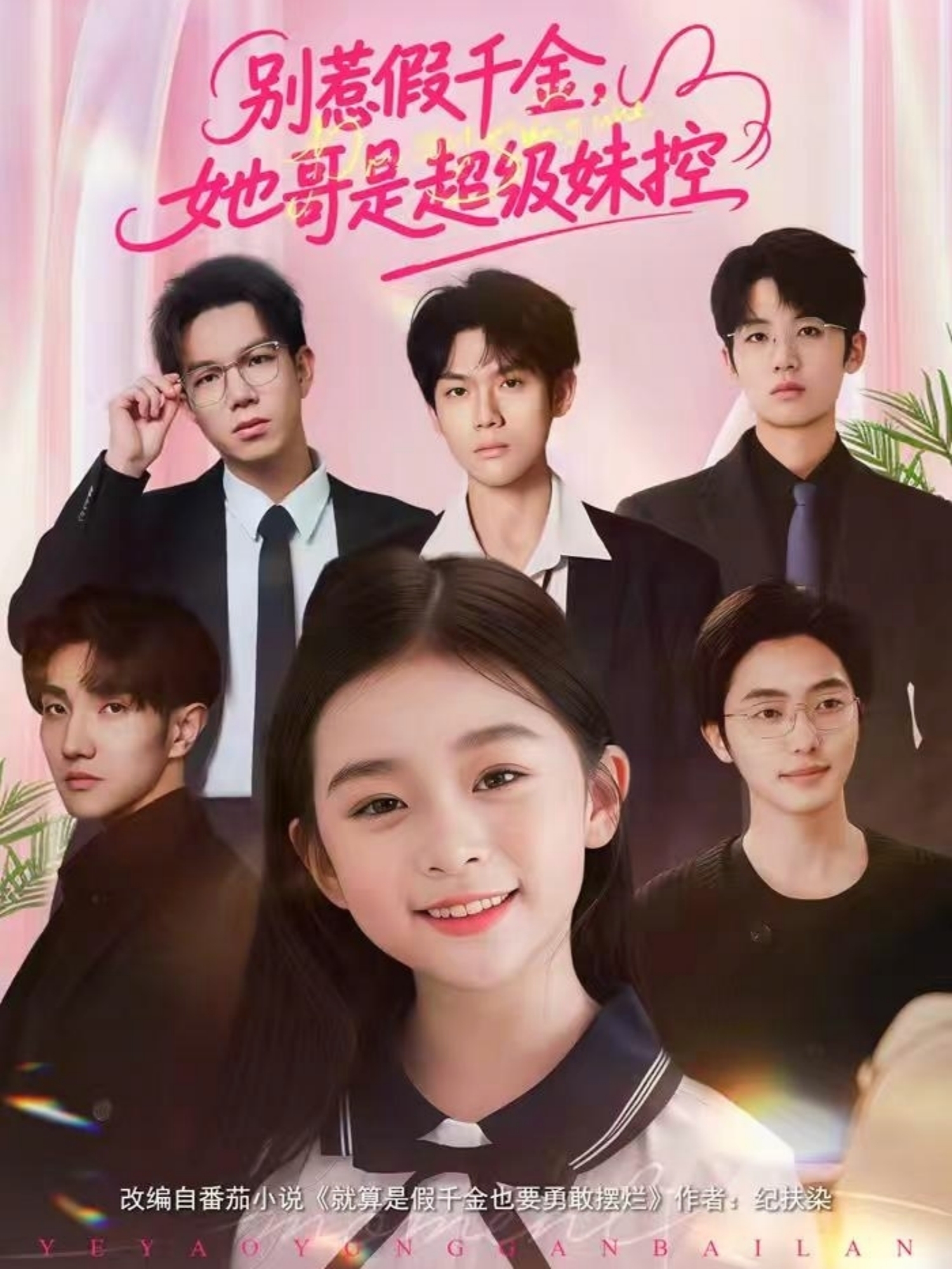 别惹假千金，她哥是超级妹控(全集)