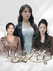 以爱之名 短剧版(全集)