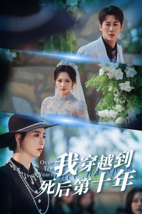 我穿越到死后第十年(全集)