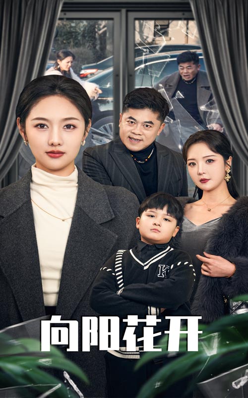 向阳花开 （短剧版）(全集)