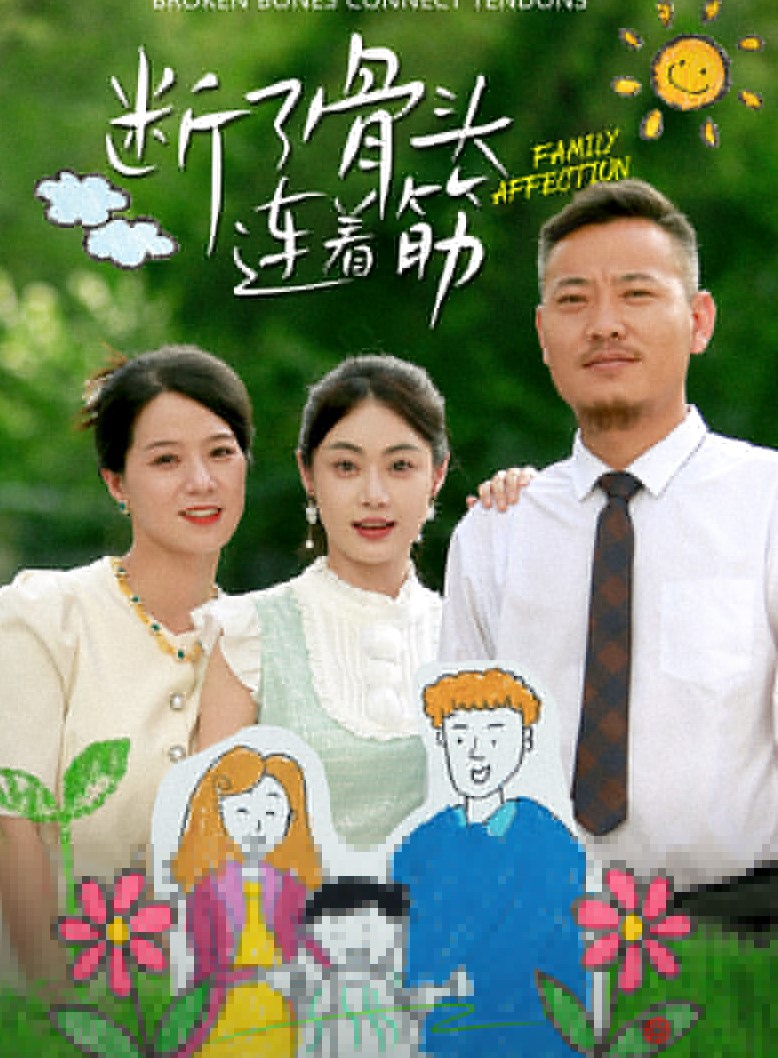 断了骨头连着筋(全集)