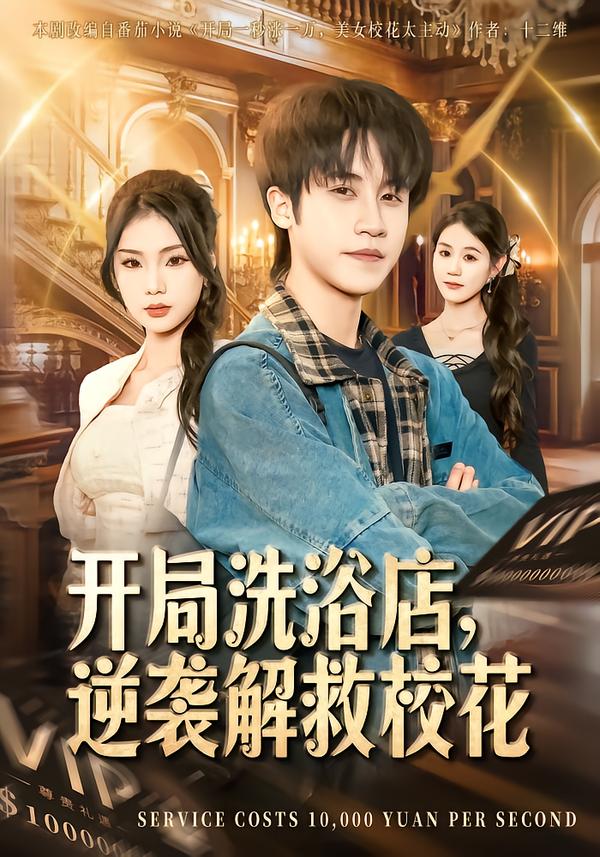 开局洗浴店，逆袭解救校花(全集)