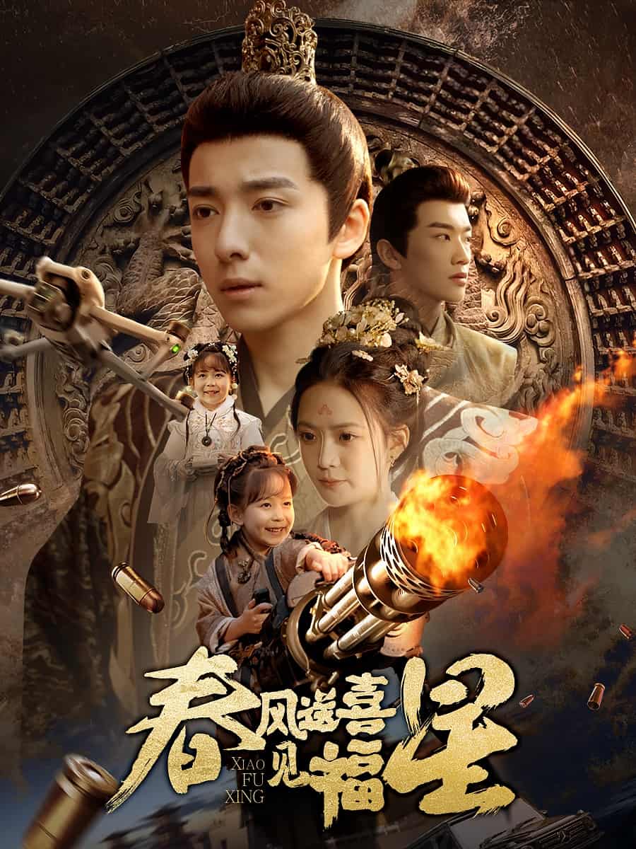 春风送喜见福星(全集)