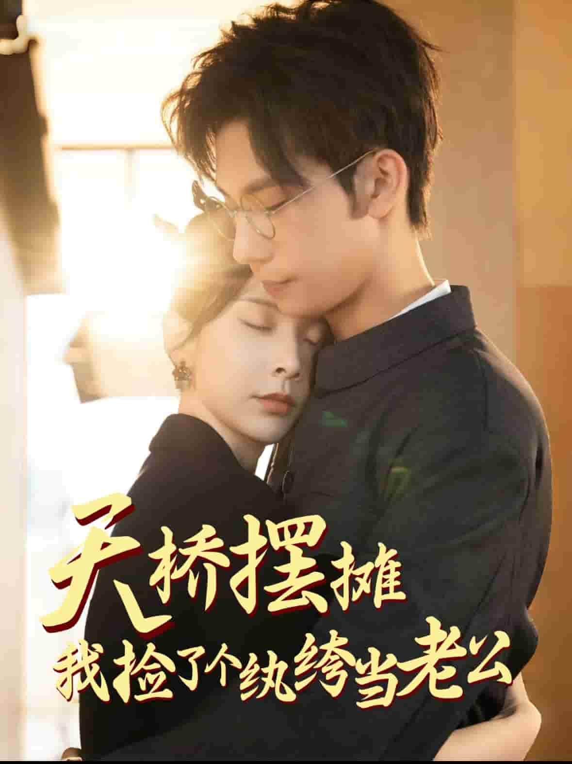 天桥摆摊，我捡了个纨绔当老公(全集)