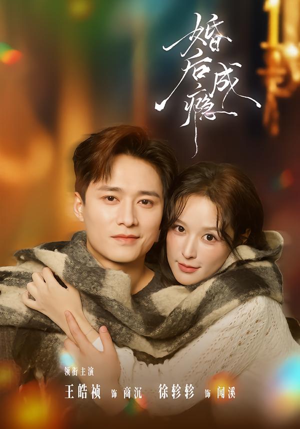 婚后成瘾 第04集