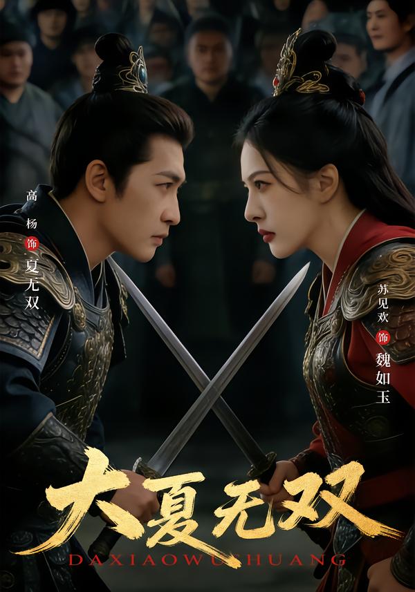大夏无双(全集)