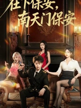 在下保安，南天门保安 第38集