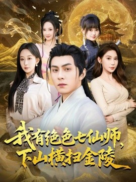 我有绝色七仙师，下山横扫金陵 第57集