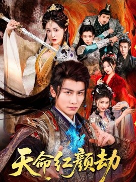 天命红颜劫 第66集