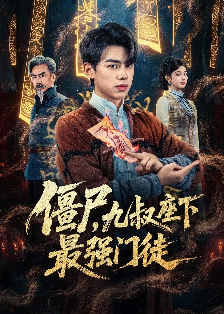 僵尸，九叔座下最强门徒(全集)