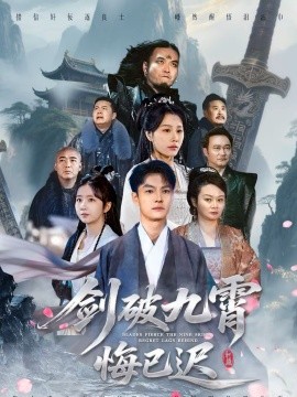 剑破九霄悔已迟 第09集