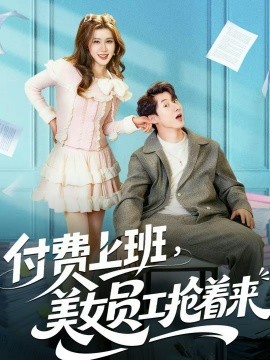 付费上班，美女员工抢着来 第01集