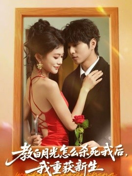 教白月光怎么杀死我后，我重获新生 第01集