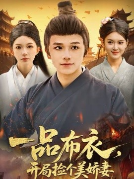 一品布衣，开局捡个美娇妻 第01集