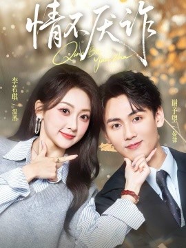 情不厌诈 第41集