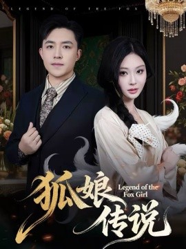 狐娘传说 第01集