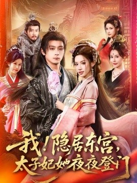 我！隐居东宫，太子妃她夜夜登门 第02集