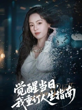 觉醒当日，我重订人生指南 第02集