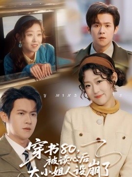 穿书80，被读心后大小姐人设崩了 第04集
