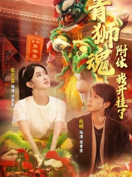 青狮魂附体，我开挂了 第45集