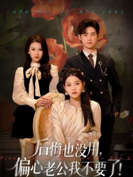 后悔也没用，偏心老公我不要了 第44集