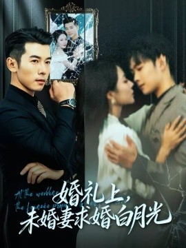 婚礼上，未婚妻求婚白月光 第63集