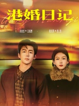 港婚日记 第02集
