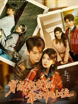 穿成炮灰后，靠心机上位 第03集