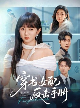 穿书女配反击手册 第03集