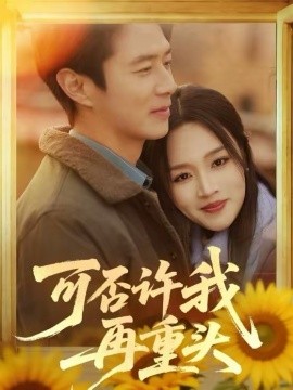 可否许我再重头 第41集