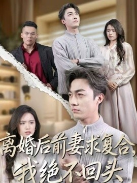 离婚后前妻求复合，我绝不回头 第05集