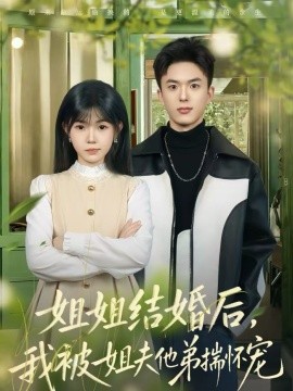 姐姐结婚后，我被姐夫他弟揣怀宠 第46集