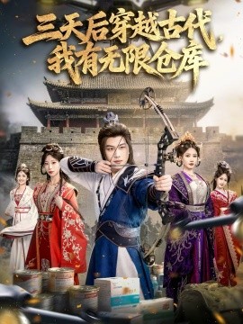三天后穿越古代，我有无限仓库 第42集