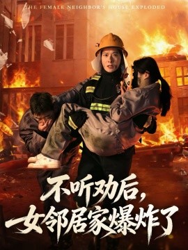 不听劝后，女邻居家爆炸了 第03集