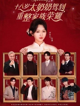 十八岁太奶奶驾到，重整家族荣耀4 第04集
