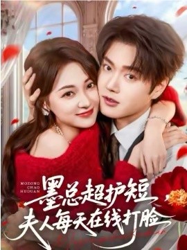 墨总超护短，夫人每天在线打脸 第01集