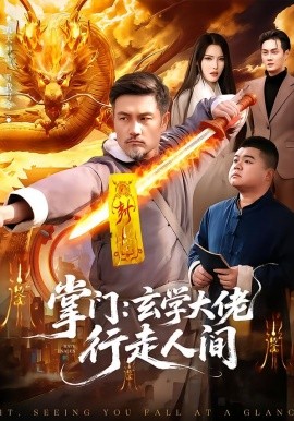 掌门：玄学大佬行走人间 第01集