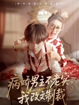 病娇男主不老实，我改文制裁 第01集