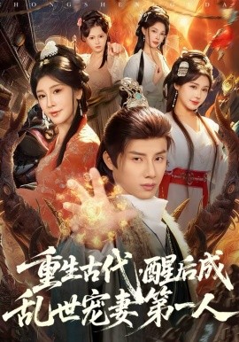 重生古代，醒后成乱世宠妻第一人 第01集