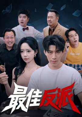 最佳反派 第01集