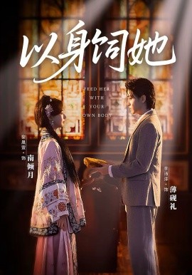 以身饲她 第03集